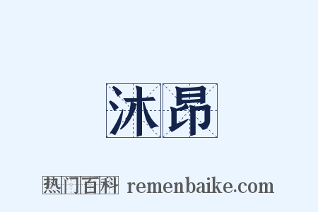 沐昂是什么意思的图片